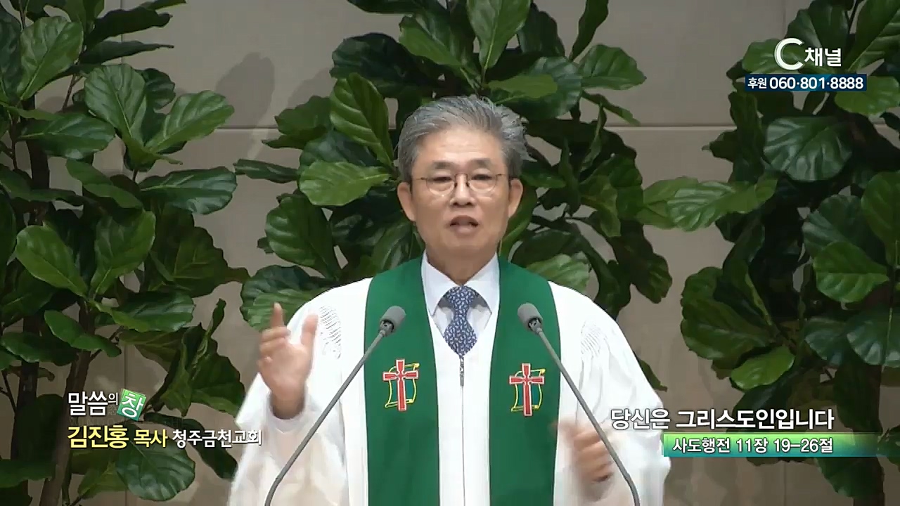 청주금천교회 김진홍 목사 - 당신은 그리스도인입니다