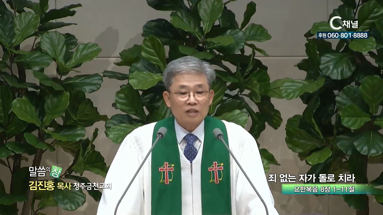 청주금천교회 김진홍 목사 - 죄 없는 자가 돌로 치라