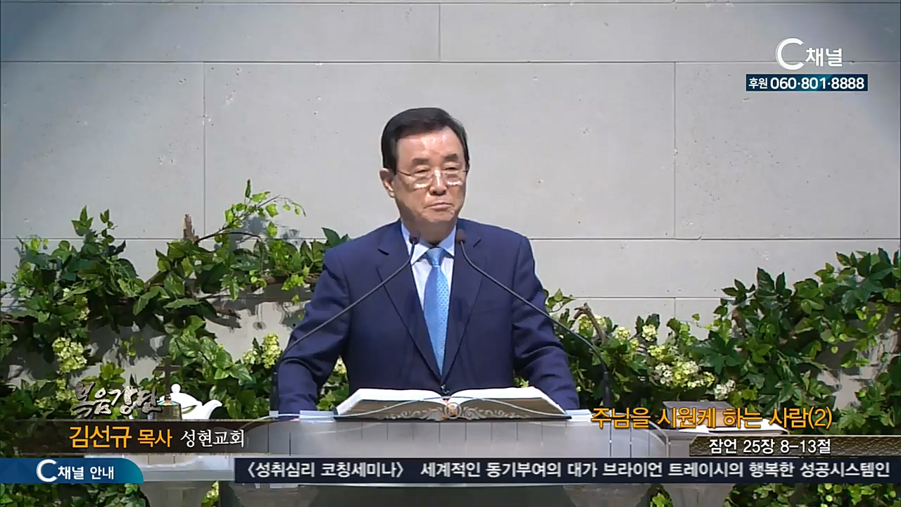 성현교회 김선규 목사 - 주님을 시원케 하는 사람 (2) 