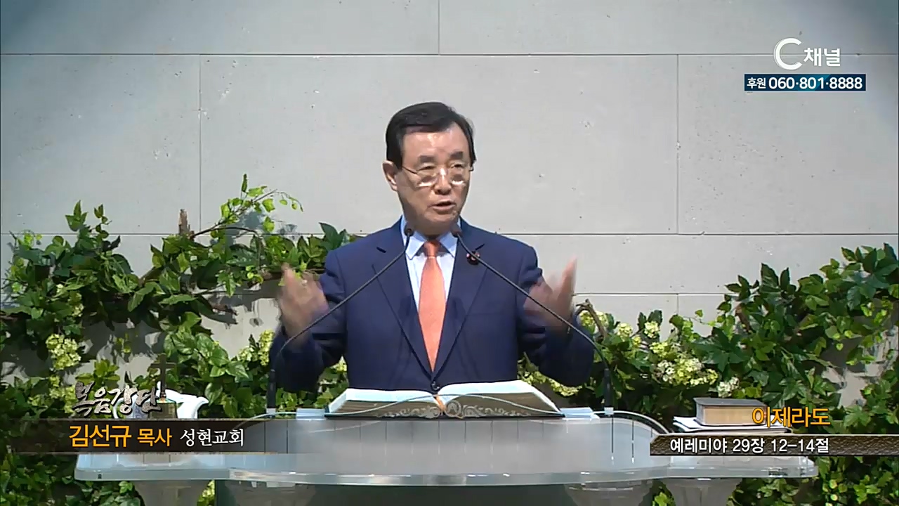 성현교회 김선규 목사 - 이제라도 