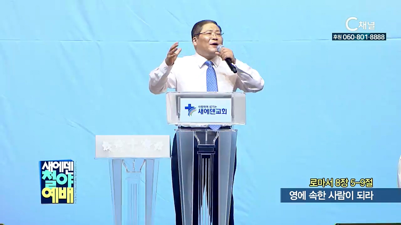 새에덴철야예배 소강석 목사 -영에 속한 사람이 되라