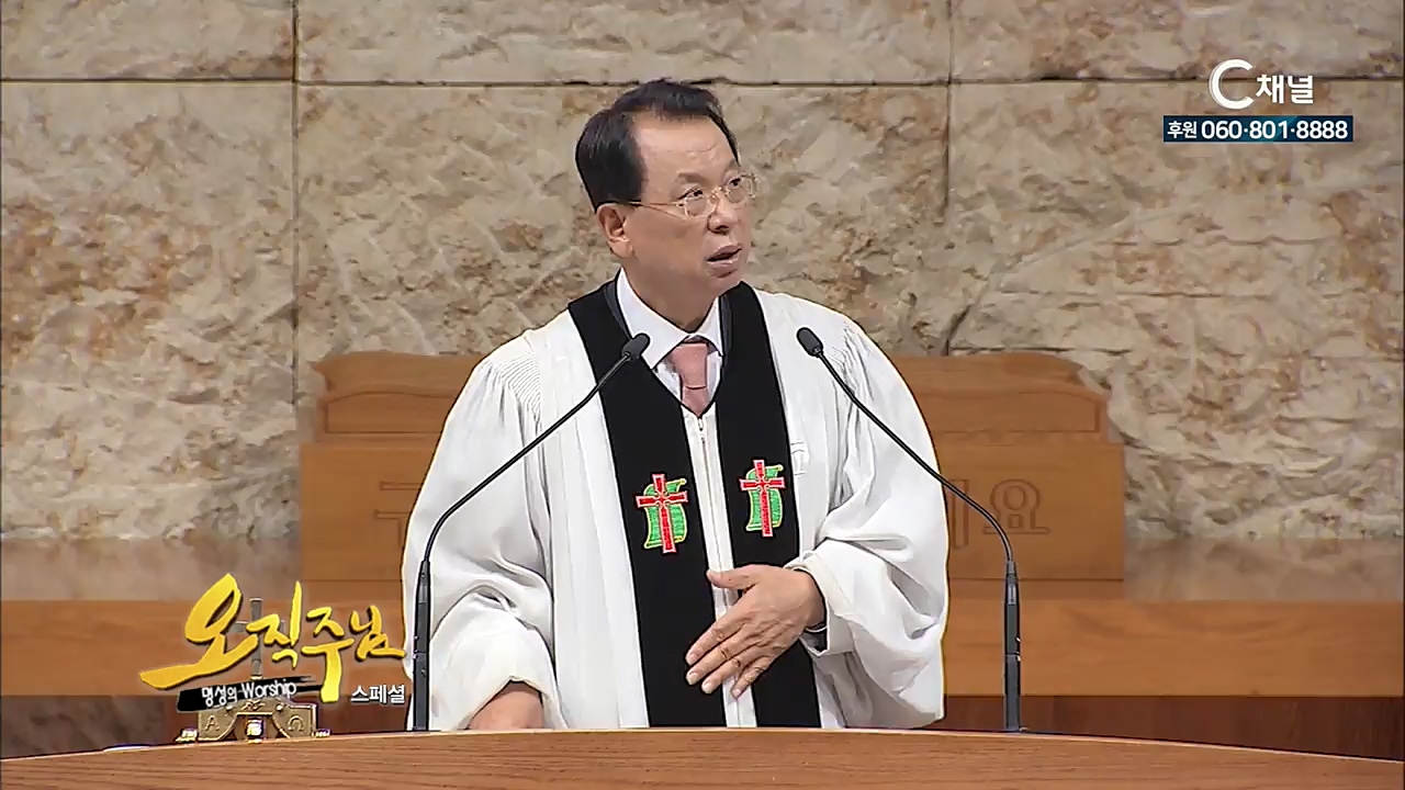 스페셜 [오직주님] 명성의 워십 100회 - (김삼환 목사)