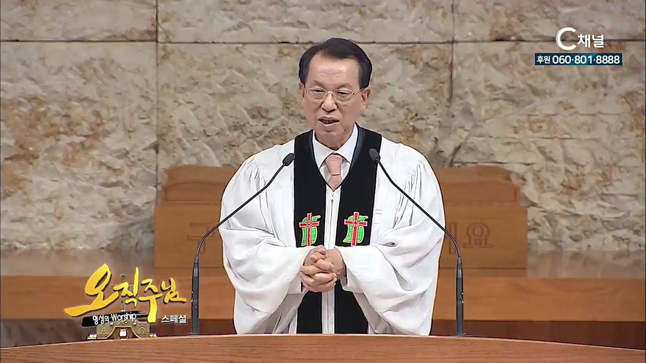 스페셜 [오직주님] 명성의 워십 101회 - (김삼환 목사)