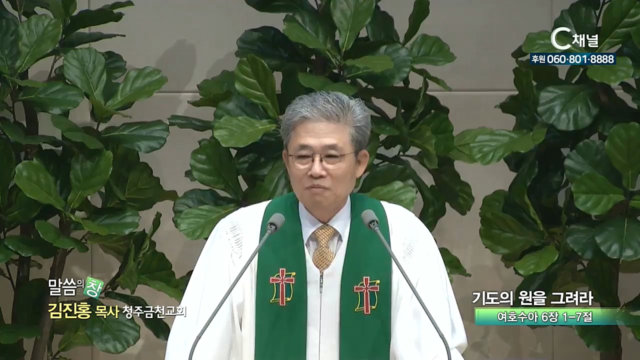 청주금천교회 김진홍 목사 - 기도의 원을 그려라
