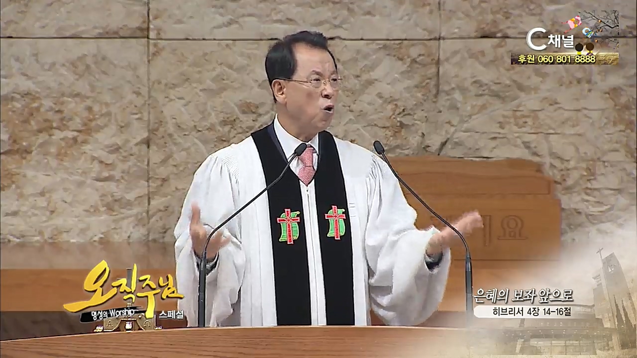 스페셜 [오직주님] 명성의 워십 102회 - (김삼환 목사)
