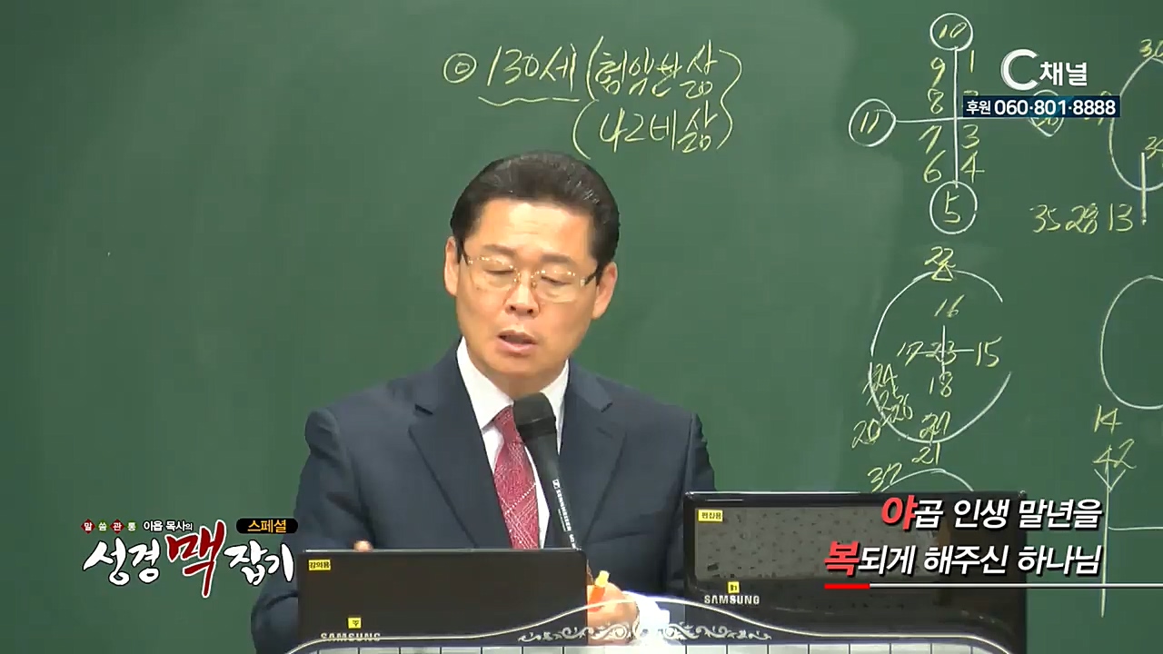 스페셜 이욥 목사의 성경 맥잡기 120회 : 야곱인생 말년을 복되게 해주신 하나님