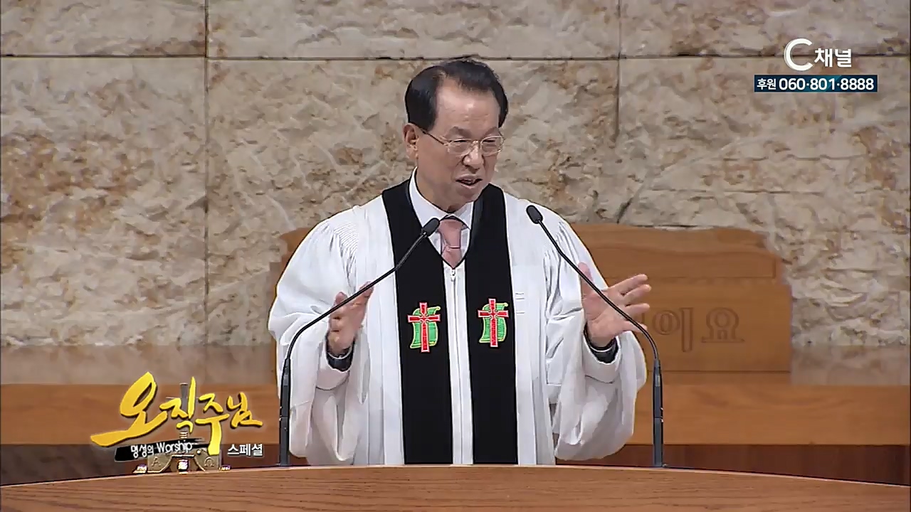 스페셜 [오직주님] 명성의 워십 103회 - (김삼환 목사)