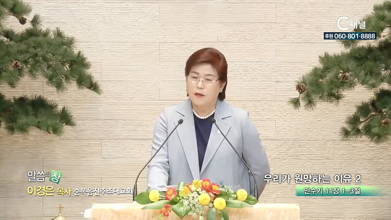 순복음진주초대교회 이경은 목사  - 우리가 원망하는 이유 2 