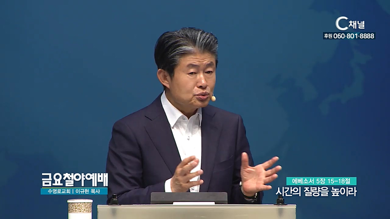 금요철야예배 수영로교회 이규현 목사 - 시간의 질량을 높이라