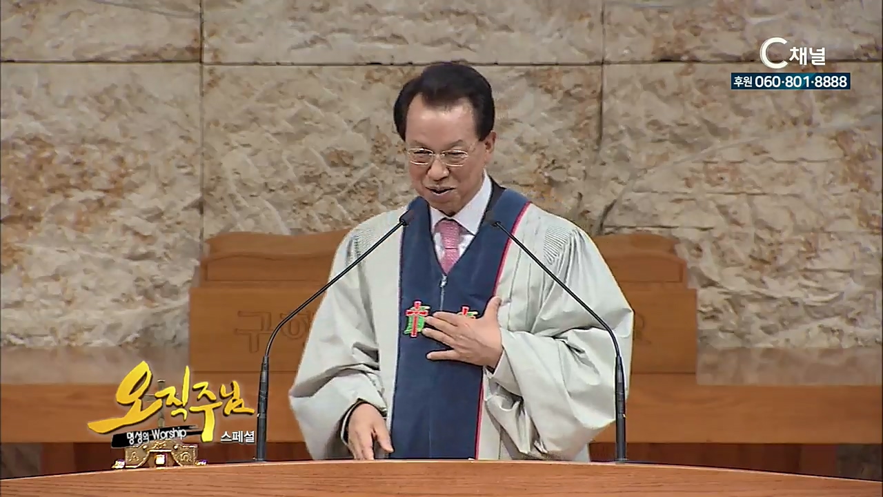 스페셜 <오직주님> 명성의 워십 104회  (김삼환 목사)