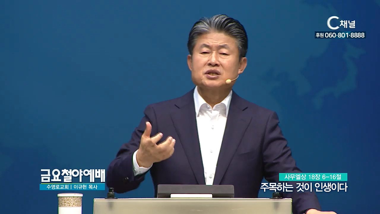 금요철야예배 수영로교회 이규현 목사 - 주목하는 것이 인생이다