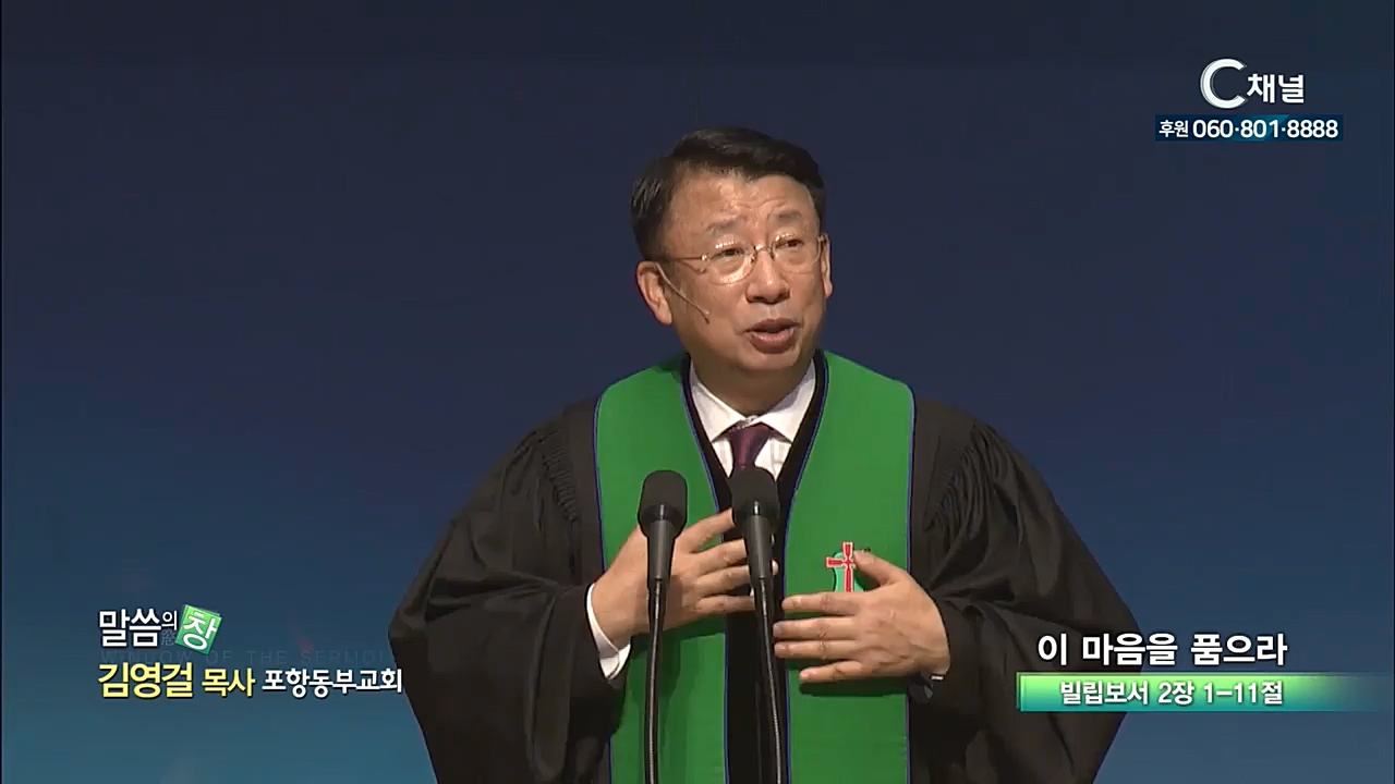 포항동부교회 김영걸 목사  - 이 마음을 풀어라