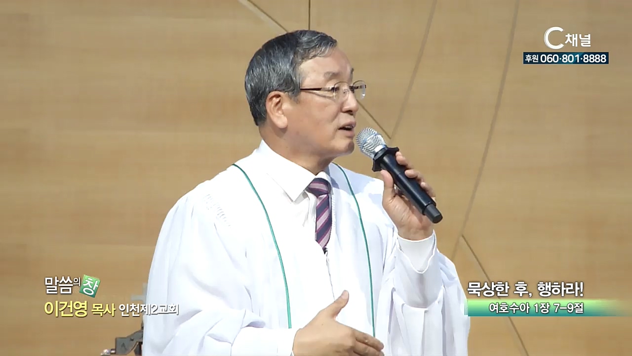 인천제2교회 이건영 목사 - 묵상한 후, 행하라!