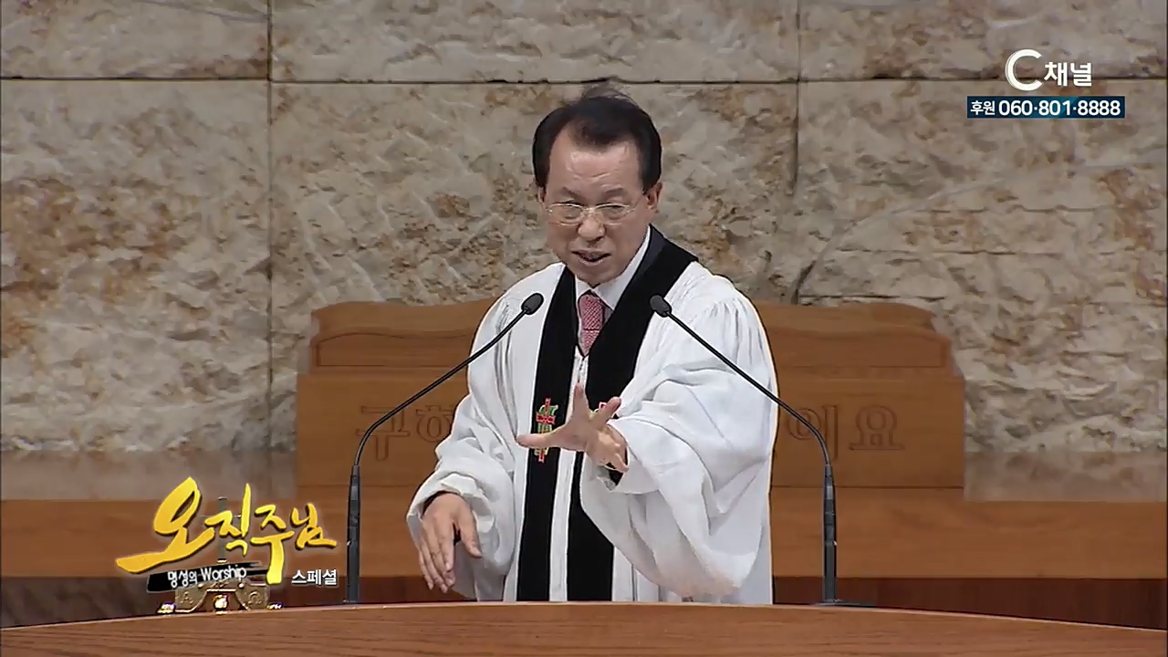 스페셜 [오직주님] 명성의 워십 105회  (김삼환 목사)