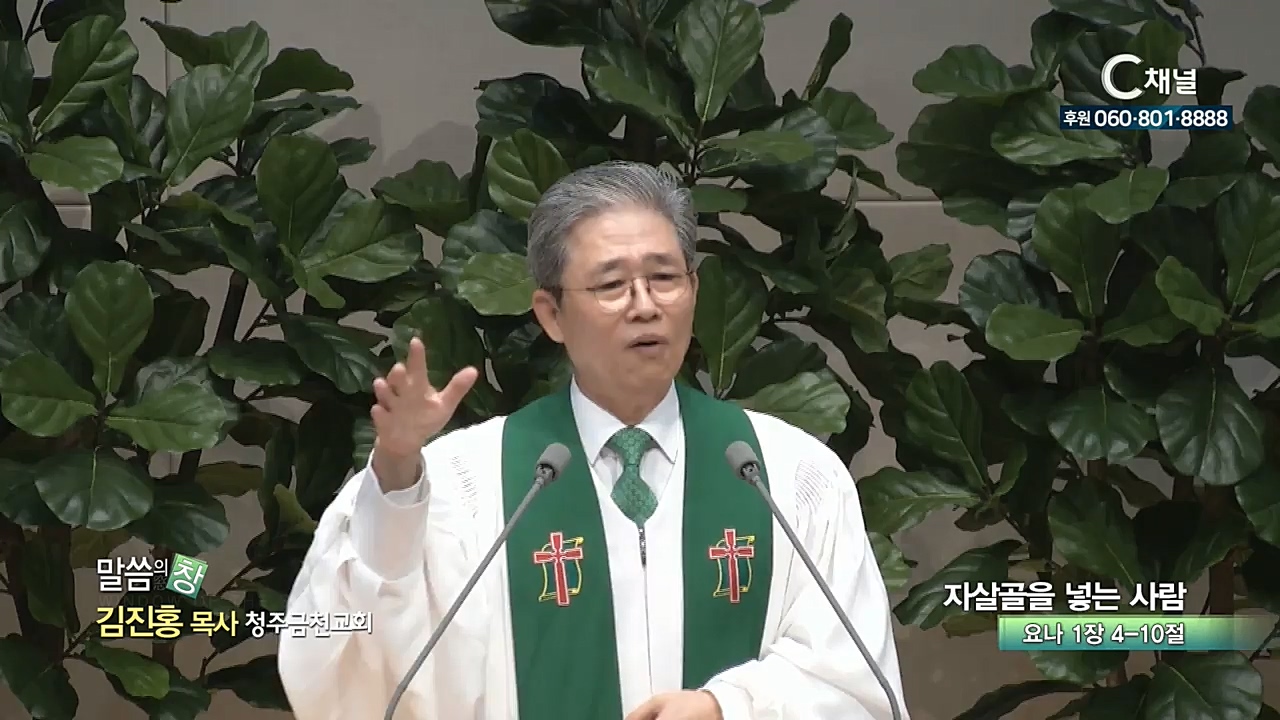 청주금천교회 김진홍 목사 - 자살골을 넣는 사람