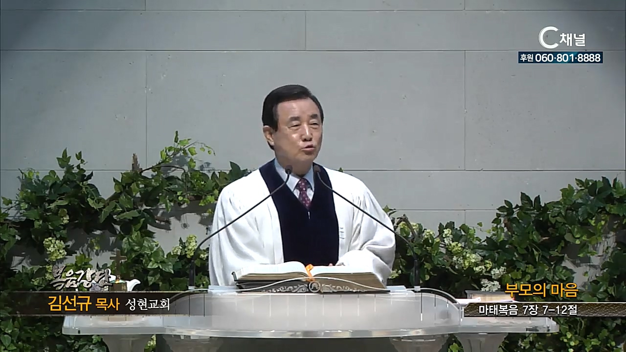 성현교회 김선규 목사 - 부모의 마음