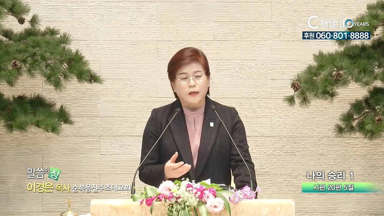 순복음진주초대교회 이경은 목사  - 나의 승리 1 