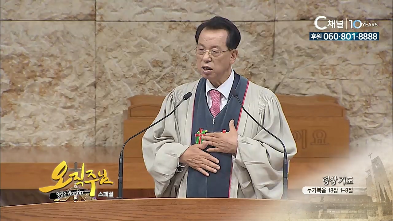 스페셜 [오직주님] 명성의 워십 107회  (김삼환 목사)
