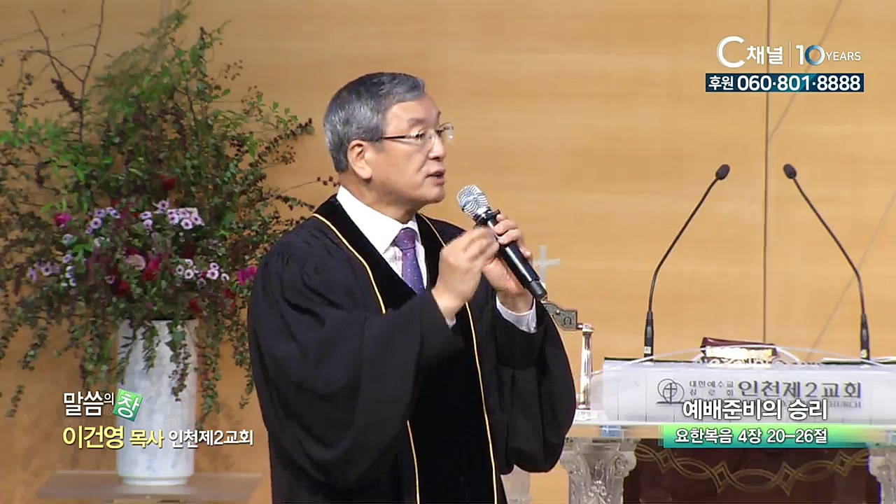 인천제2교회 이건영 목사 - 예배준비의 승리