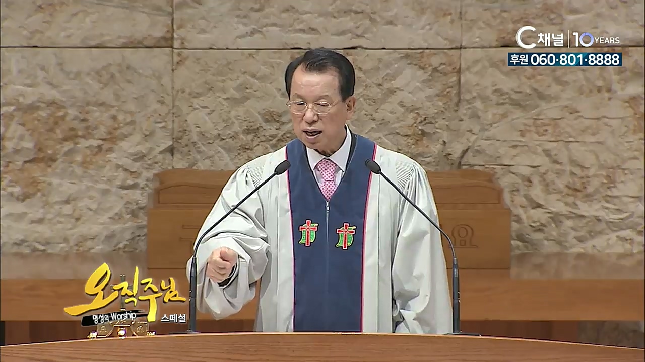 스페셜 [오직주님] 명성의 워십 108회  (김삼환 목사)