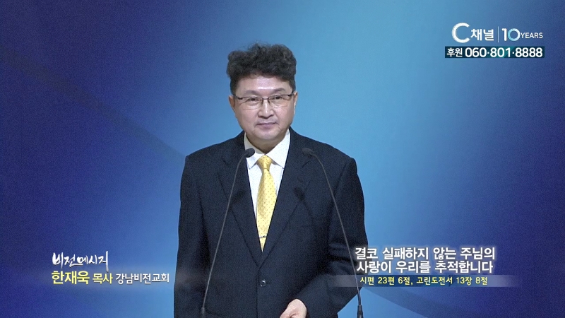 강남비전교회 한재욱 목사 - 결코 실패하지 않는 주님의 사랑이 우리를 추적합니다