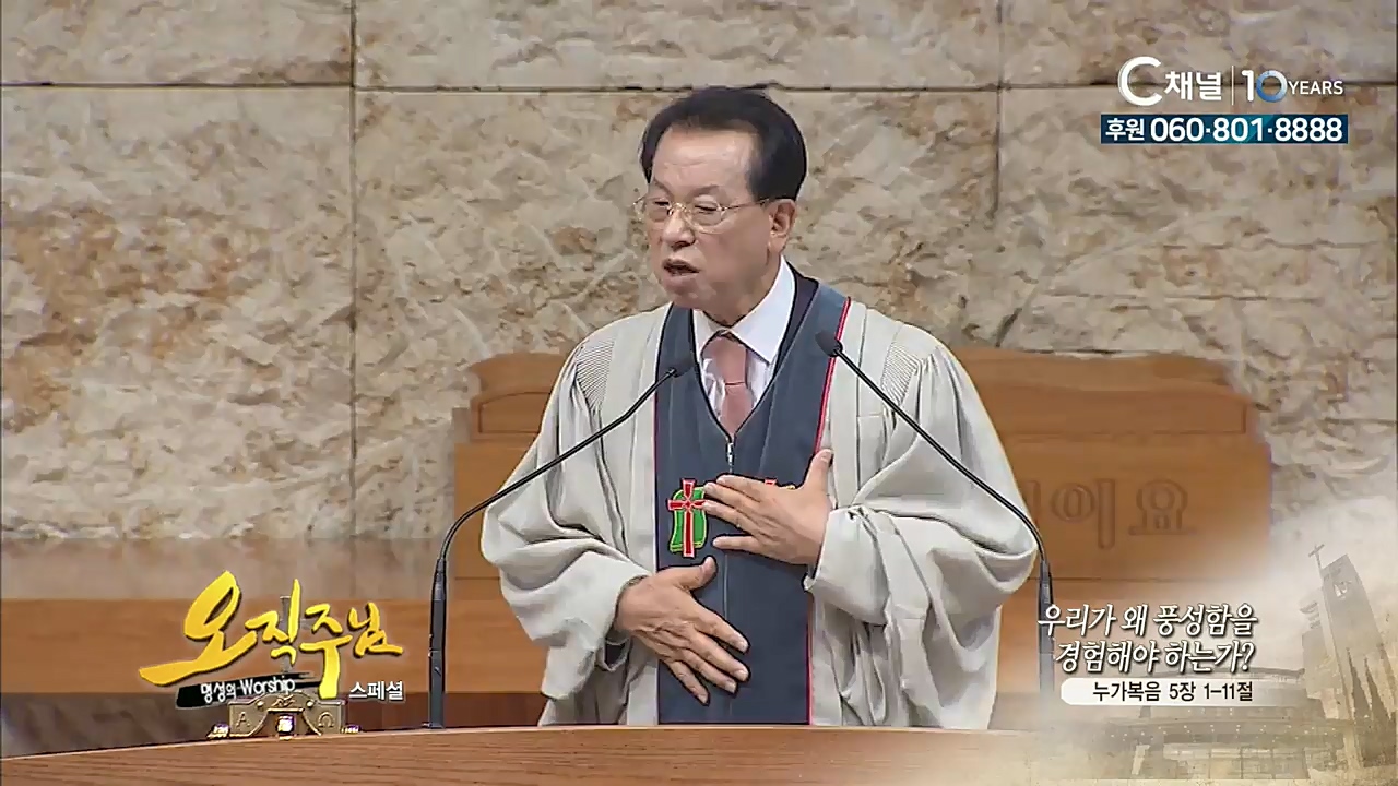 스페셜 [오직주님] 명성의 워십 109회  (김삼환 목사)