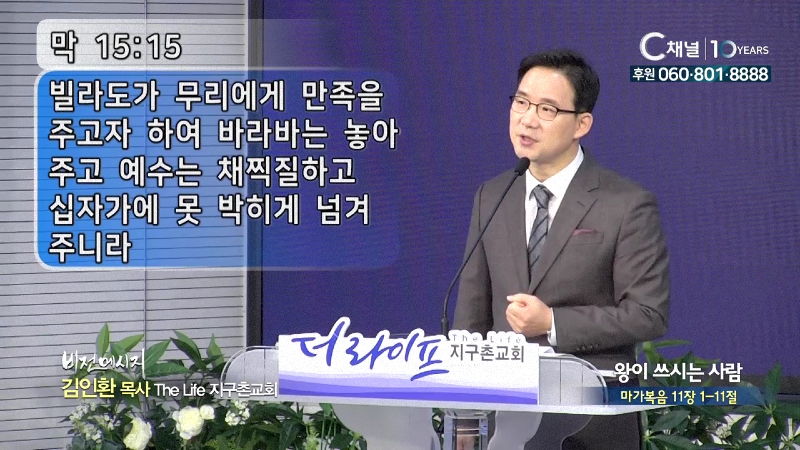 The Life 지구촌교회 김인환 목사 - 왕이 쓰시는 사람