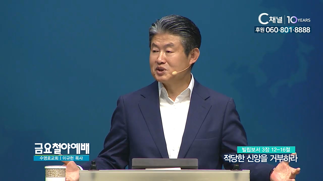 금요철야예배 수영로교회 이규현 목사 - 적당한 신앙을 거부하라