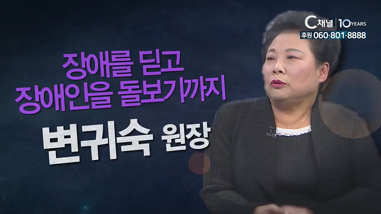 힐링토크 회복 플러스 108회 : 장애를 딛고 장애인을 돌보기까지 - 애일의 집 변귀숙 원장, 박태재 목사 