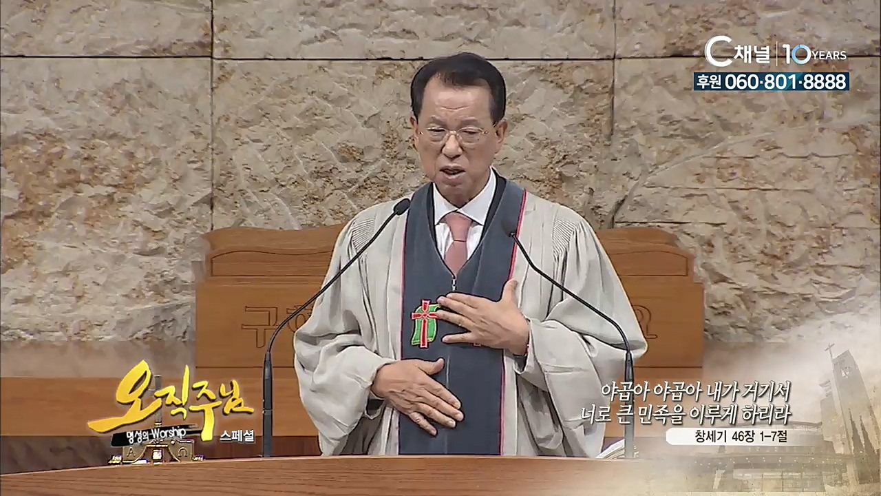 스페셜 [오직주님] 명성의 워십 111회  (김삼환 목사)