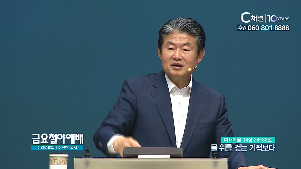 금요철야예배 수영로교회 이규현 목사 - 물위를 걷는 기적보다