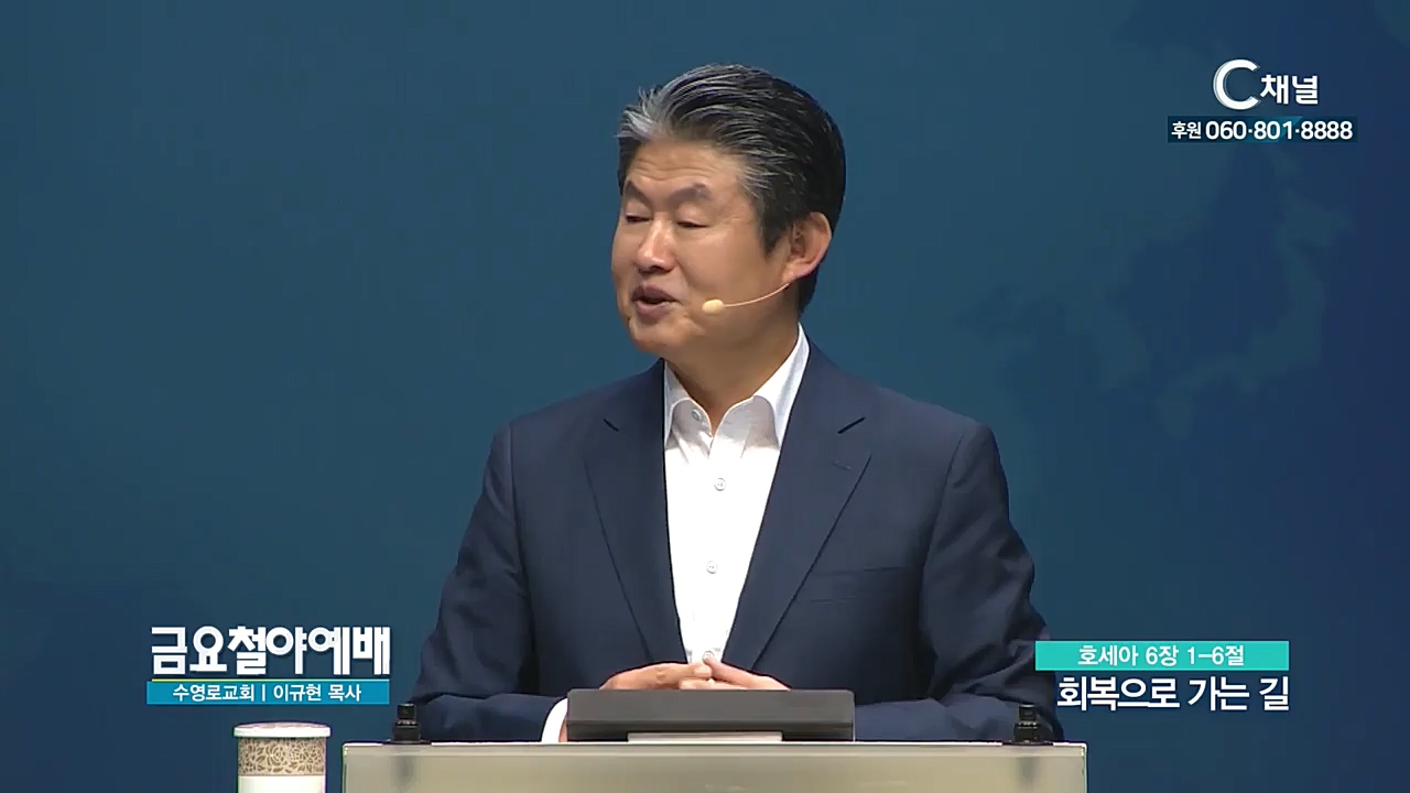 금요철야예배 수영로교회 이규현 목사 - 회복으로 가는 길 