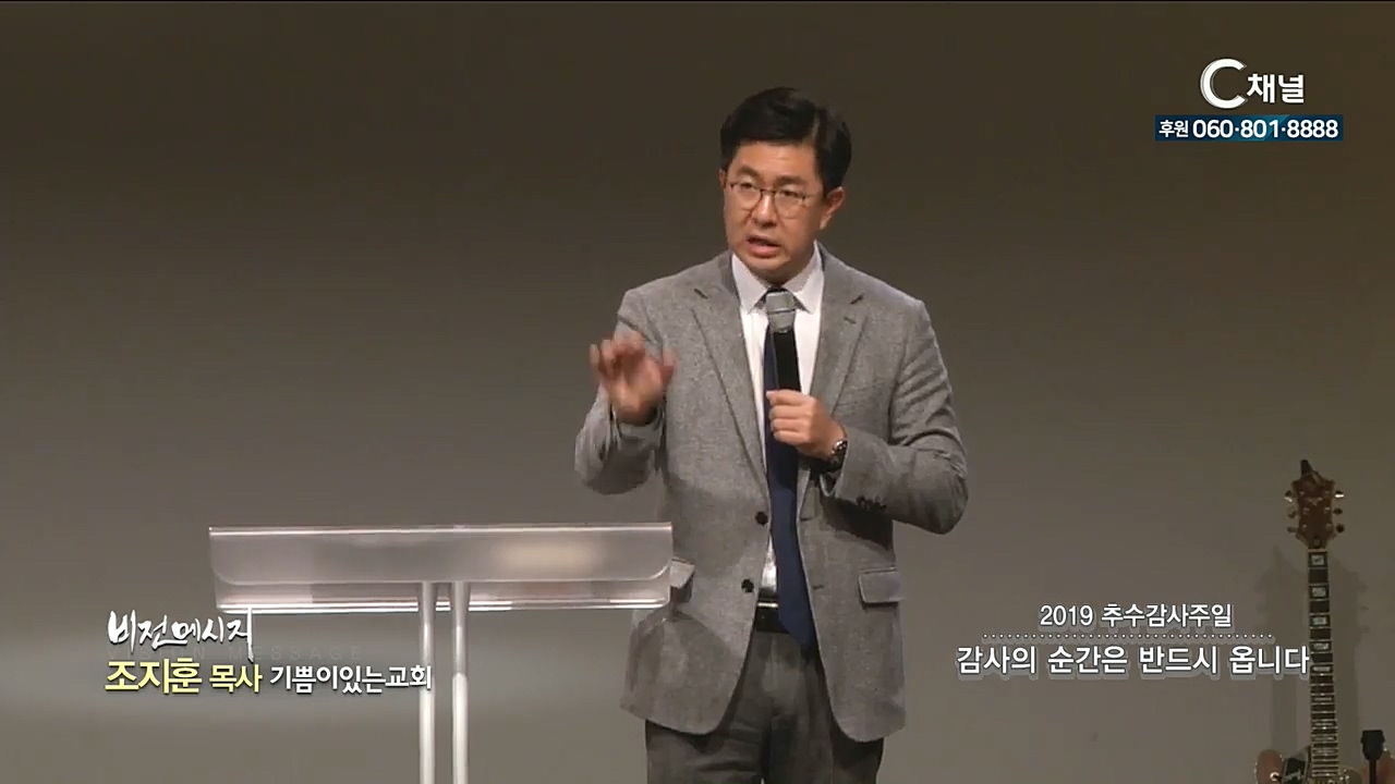 기쁨이있는교회 조지훈 목사 - 2019 추수감사주일 - 감사의 순간은 반드시 옵니다