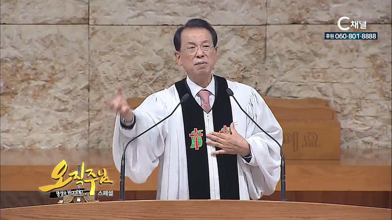 스페셜 [오직주님] 명성의 워십 113회  (김삼환 목사)