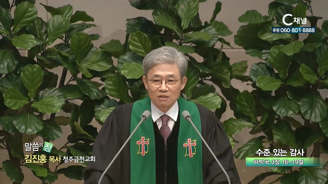 청주금천교회 김진홍 목사 - 수준 있는 감사