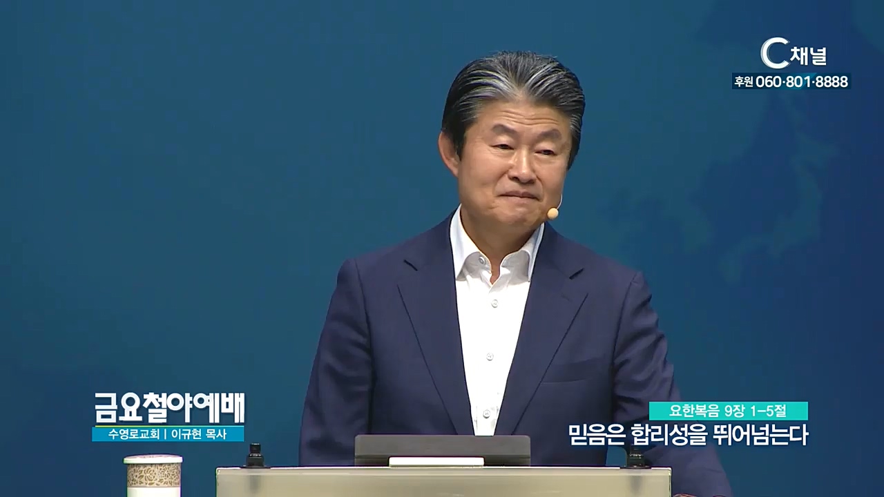 금요철야예배 수영로교회 이규현 목사 - 믿음은 합리성을 뛰어넘는다