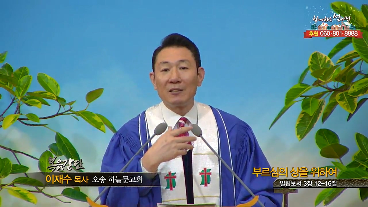 오송하늘문교회 이재수 목사 - 부르심의 상을 위하여