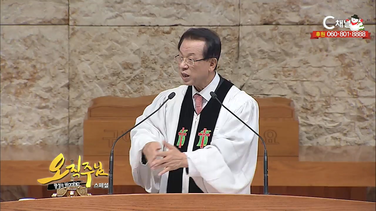 스페셜 [오직주님] 명성의 워십 114회  (김삼환 목사)