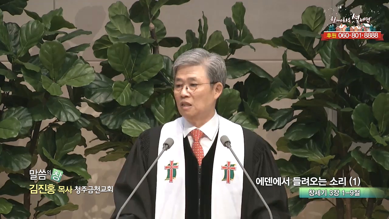 청주금천교회 김진홍 목사 - 에덴에서 들려오는 소리 (1)