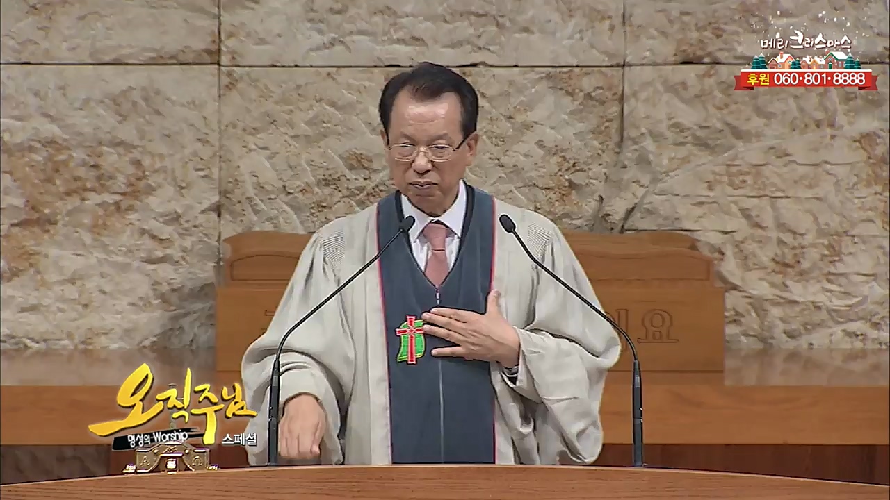 스페셜 [오직주님] 명성의 워십 115회  (김삼환 목사)