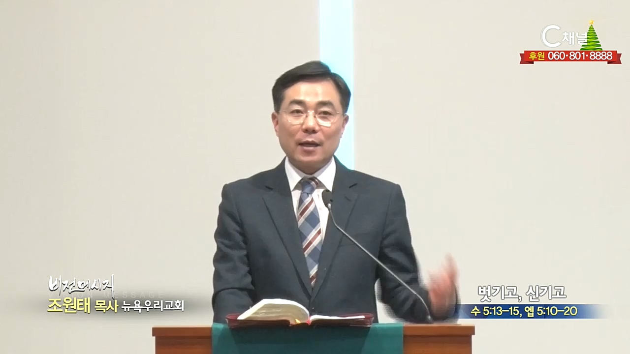 뉴욕우리교회 조원태 목사 - 벗기고, 신기고