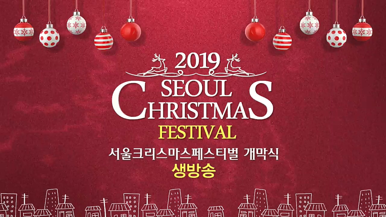 2019 서울크리스마스 페스티벌 개막식 