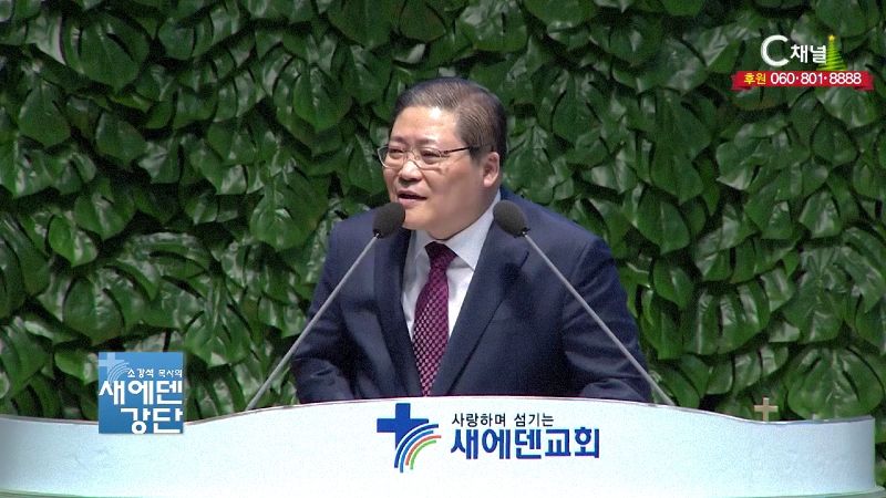 새에덴강단 소강석 목사(새에덴교회) - 삶이 허무한 당신에게