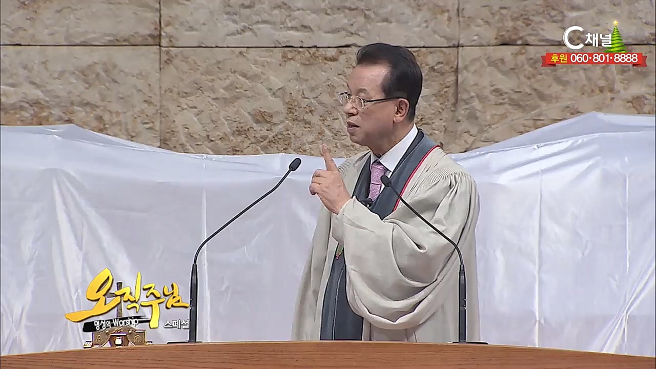 스페셜 [오직주님] 명성의 워십 116회  (김삼환 목사)