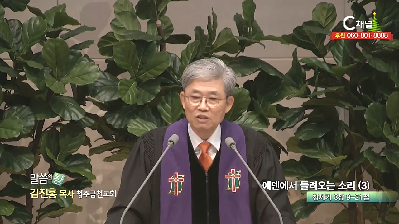 청주금천교회 김진홍 목사 - 에덴에서 들려오는 소리 (3)