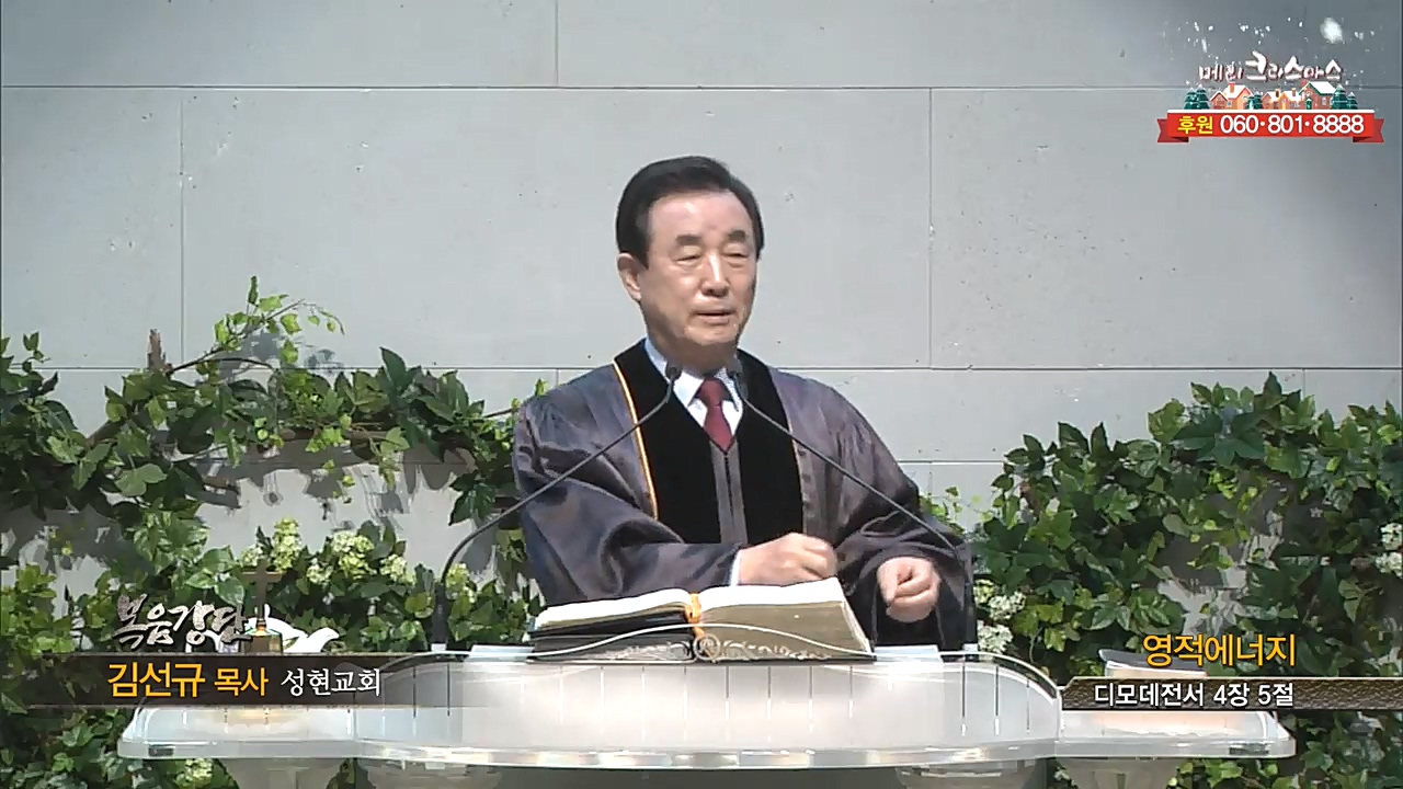 성현교회 김선규 목사 - 영적에너지