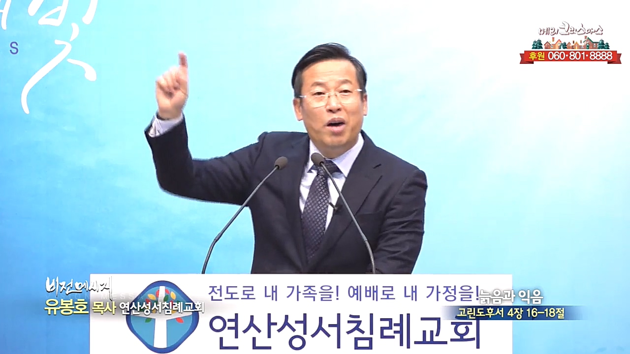 연산성서침례교회 유봉호 목사 - 늙음과 익음