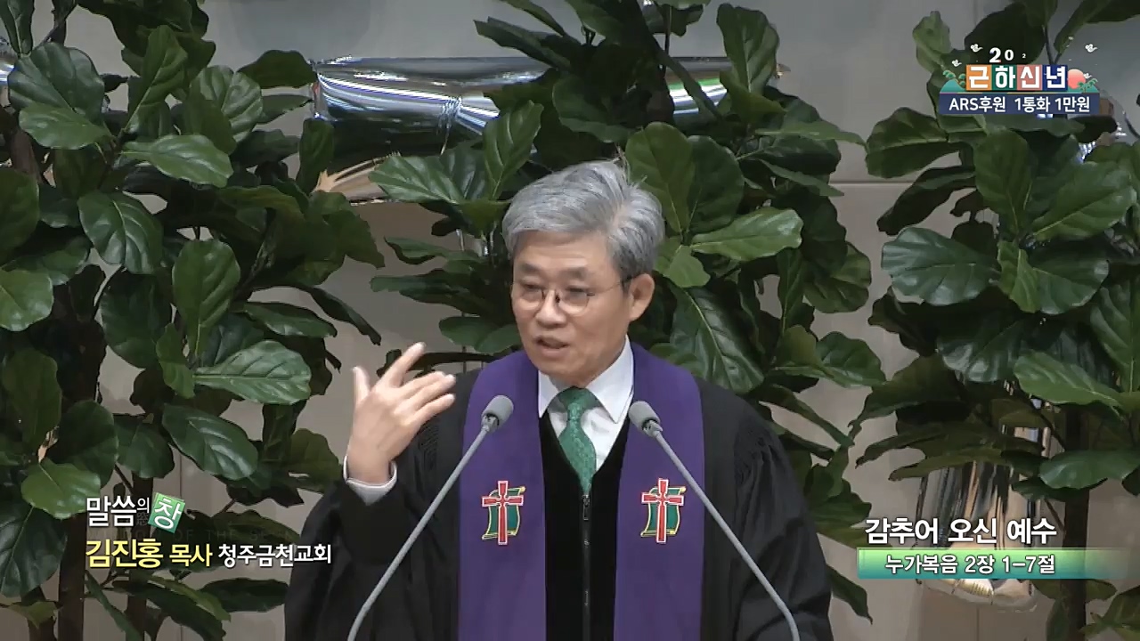 청주금천교회 김진홍 목사 - 감추어 오신 예수