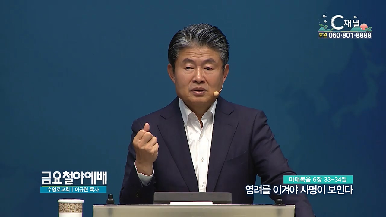 금요철야예배 수영로교회 이규현 목사 - 염려를 이겨야 사명이 보인다