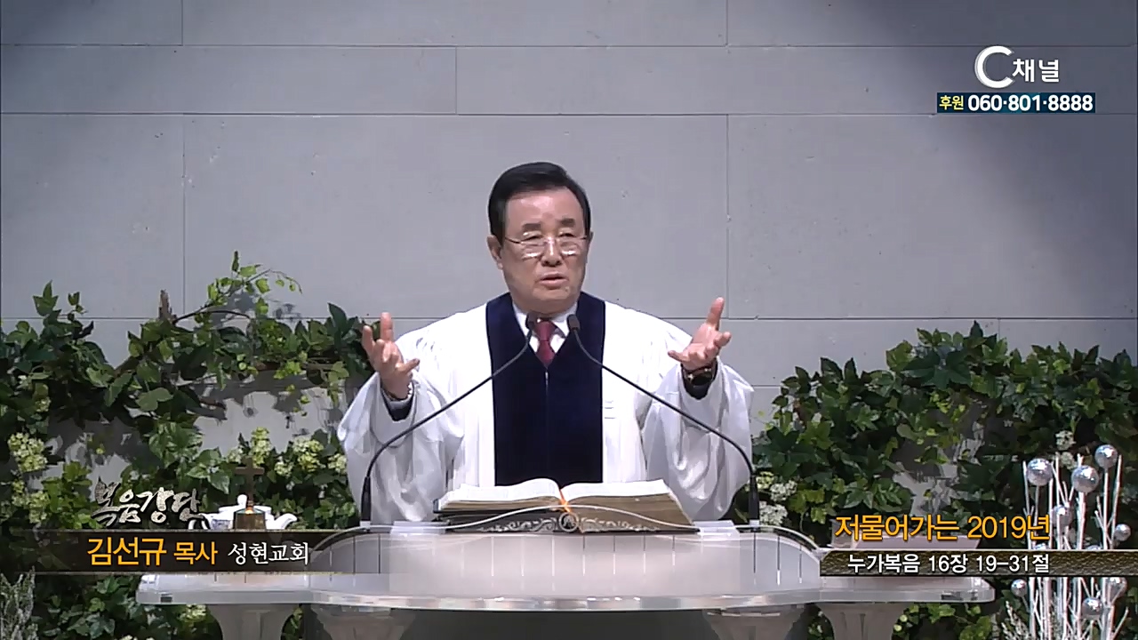 성현교회 김선규 목사 - 저물어가는 2019년